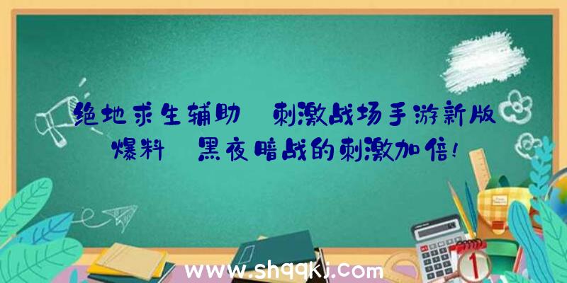 绝地求生辅助:刺激战场手游新版爆料